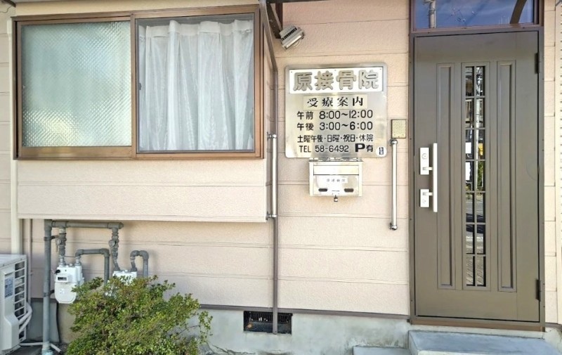 原接骨院 入口
